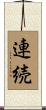 連続 Scroll