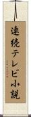 連続テレビ小説 Scroll