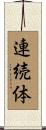 連続体 Scroll
