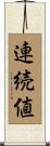 連続値 Scroll