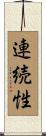 連続性 Scroll