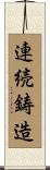 連続鋳造 Scroll