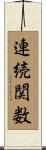 連続関数 Scroll