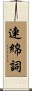 連綿詞 Scroll