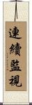 連續監視 Scroll