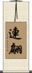 連翩 Scroll