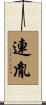 連胤 Scroll