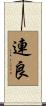 連良 Scroll