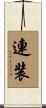 連装 Scroll