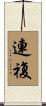 連複 Scroll
