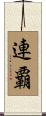 連覇 Scroll