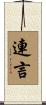 連言 Scroll