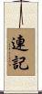 連記 Scroll