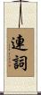 連詞 Scroll