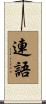 連語 Scroll
