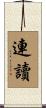 連讀 Scroll