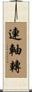 連軸轉 Scroll