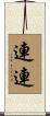 連連 Scroll