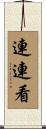 連連看 Scroll