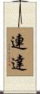 連達 Scroll