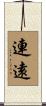 連遠 Scroll