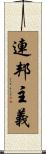 連邦主義 Scroll