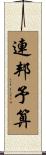 連邦予算 Scroll