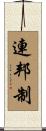 連邦制 Scroll