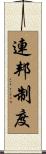 連邦制度 Scroll