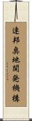 連邦奥地開発機構 Scroll