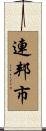 連邦市 Scroll