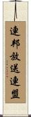 連邦放送連盟 Scroll