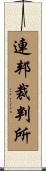 連邦裁判所 Scroll