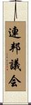 連邦議会 Scroll