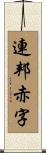 連邦赤字 Scroll