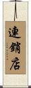 連銷店 Scroll