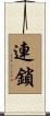 連鎖 Scroll