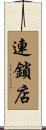 連鎖店 Scroll