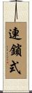 連鎖式 Scroll