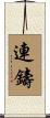 連鑄 Scroll
