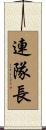 連隊長 Scroll