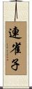 連雀子 Scroll