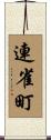 連雀町 Scroll