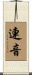 連音 Scroll