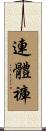 連體褲 Scroll