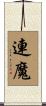 連魔 Scroll