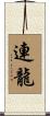 連龍 Scroll