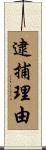 逮捕理由 Scroll
