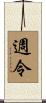 週令 Scroll
