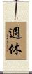 週休 Scroll